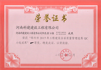 leyu乐鱼(中国)体育官方网站-LEYU.COM
阳光QC小组荣获“郑州市2017年工程建设全面质量管理优秀QC小组成果”一等奖