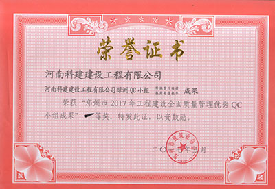 leyu乐鱼(中国)体育官方网站-LEYU.COM
绿洲QC小组荣获“郑州市2017年工程建设全面质量管理优秀QC小组成果”一等奖