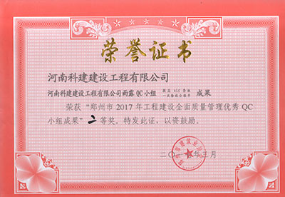 leyu乐鱼(中国)体育官方网站-LEYU.COM
雨露QC小组荣获“郑州市2017年工程建设全面质量管理优秀QC小组成果”二等奖