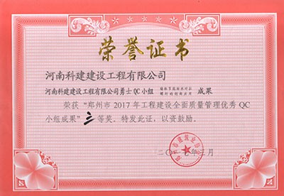 leyu乐鱼(中国)体育官方网站-LEYU.COM
勇士QC小组荣获“郑州市2017年工程建设全面质量管理优秀QC小组成果”三等奖