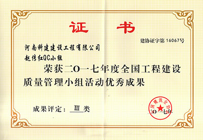 leyu乐鱼(中国)体育官方网站-LEYU.COM
赵传红QC小组荣获2017年度全国工程建设质量管理小组活动优秀成果