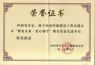 leyu乐鱼(中国)体育官方网站-LEYU.COM
被授予“豫见未来 · 爱心助学教育扶贫先进单位”